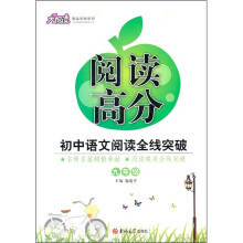 阅读高分大悦读教辅读物系列·阅读高分:初中语文阅读全线突破(9年级)