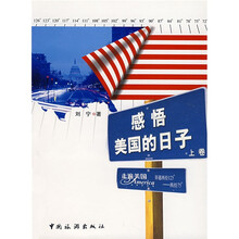 感悟美国的日子（上卷）