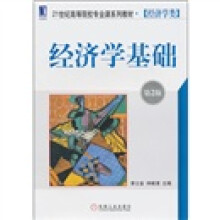 经济学基础（第2版）