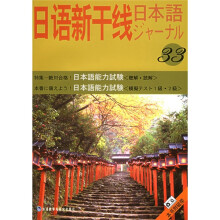日语新干线33(附磁带)