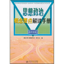 思想政治概念要点解读手册：高中分册