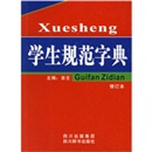 学生规范字典（修订本）
