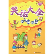 笑话大全（快乐升级版）
