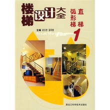 楼梯设计大全：弧形梯·直梯1