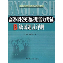 21世纪高职高专英语系列教材:高等学校英语应用能力考试B级试题及详解(附光盘)