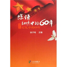 感悟记忆中的60年
