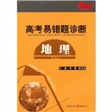 高考易错题诊断:地理