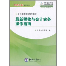 会计继续教育辅导教材：最新税收与会计实务操作指南