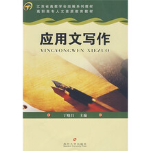 江苏省高教学会组编系列教材·高职高专人文素质教育教材：应用文写作