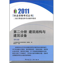 2011二级注册建筑师考试辅导教材：建筑结构与建筑设备（第2分册）（第7版）