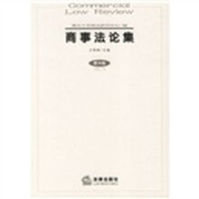 商事法论集（第10卷）