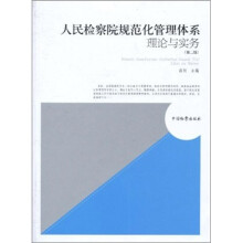 人民检察院规范化管理体系理论与实务（第2版）