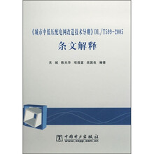 《城市中低压配电网改造技术导则》DL/T599-2005条文解释