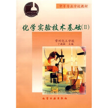 中等专业学校教材：化学实验技术基础2（附实验报告）