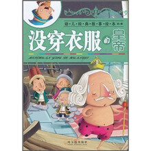 幼儿经典故事绘本（第1辑）：没穿衣服的皇帝（注音版）