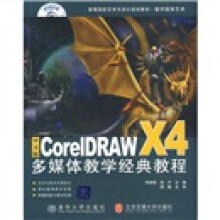 高等院校艺术与设计规划教材·数字媒体艺术：中文版CorelDRAWX4多媒体教学经典教程
