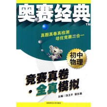 奥赛经典·竞赛真卷全真模拟:初中物理