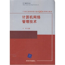 21世纪高等学校计算机专业实用规划教材：计算机网络管理技术