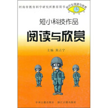 短小科技作品:阅读与欣赏