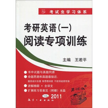 2011考研英语（一）阅读专项训练（附光盘1张）