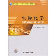 高职高专“十二五”工学结合精品教材：生物化学