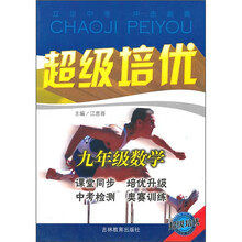 超级培优:数学(9年级)