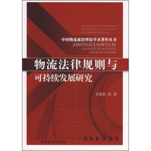 物流法律规则与可持续发展研究
