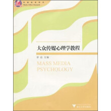 大众传媒心理学教程