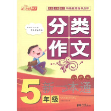 心里话作文:小学生分类作文新一本通(5年级)
