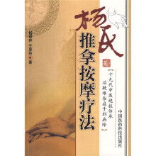 杨氏推拿按摩疗法