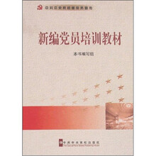 新编党员培训教材