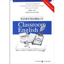 中小学课堂教学实用指南：英语课堂用语和绕口令