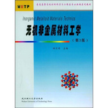 普通高等学校材料科学与工程类专业新编系列教材:无机非金属材料工学(第3版)