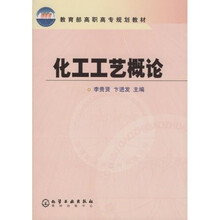 教育部高职高专规划教材：化工工艺概论