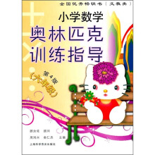 小学数学奥林匹克训练指导(第4版)(6年级)