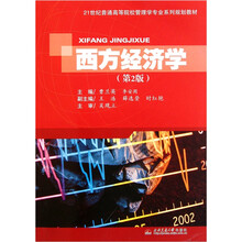 21世纪普通高等院校管理学专业系列规划教材：西方经济学（第2版）