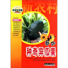 新农村书屋丛书·就这样致富系列:教你种奇异瓜果