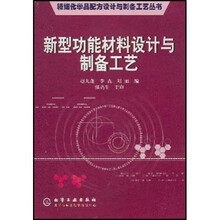 新型功能材料设计与制备工艺