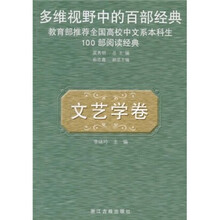 多维视野中的百部经典（文艺学卷）