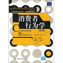 消费者行为学(第8版)