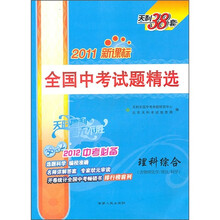 全国中考试题精选:理科综合(含物理化学/理化/科学)(2012中考必备)(2011新课标)