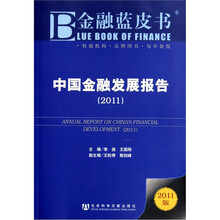 金融蓝皮书：中国金融发展报告（2011）