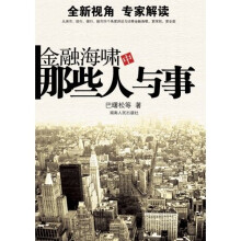 金融海啸中那些人与事