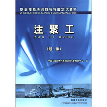 职业技能培训教程与鉴定试题集：注聚工（题集）