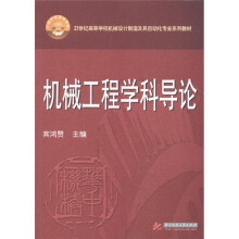 机械工程学科导论