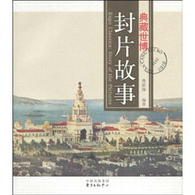 典藏世博:封片故事