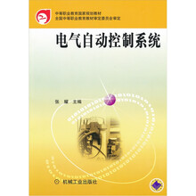 中等职业教育国家规划教材:电气自动控制系统