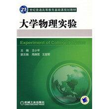 21世纪普通高等教育基础课规划教材：大学物理实验