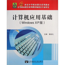计算机应用基础(Windows XP版)