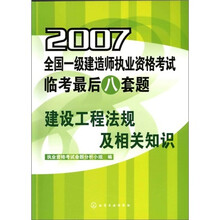 2007全国一级建造师执业资格考试临考最后八套题：建设工程法规及相关知识